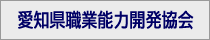 愛知県職業能力開発協会