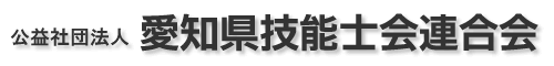 愛知県技能士会連合会